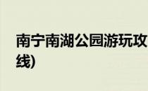 南宁南湖公园游玩攻略(南宁南湖公园游览路线)