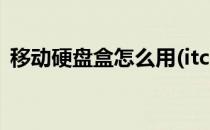 移动硬盘盒怎么用(itceo移动硬盘盒怎么用)