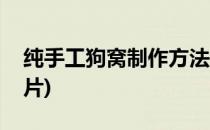 纯手工狗窝制作方法(纯手工狗窝制作方法图片)