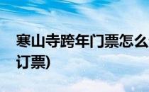 寒山寺跨年门票怎么订(寒山寺跨年门票怎么订票)