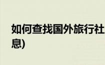 如何查找国外旅行社(如何查找国外旅行社信息)
