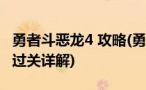 勇者斗恶龙4 攻略(勇者斗恶龙4攻略全部章节过关详解)