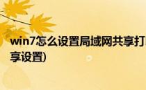win7怎么设置局域网共享打印机(win7无线局域网打印机共享设置)