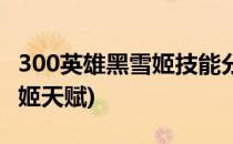 300英雄黑雪姬技能分析与打法(300英雄黑雪姬天赋)