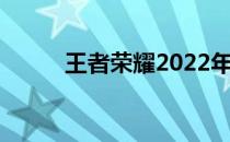 王者荣耀2022年防沉迷解除方法
