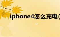 iphone4怎么充电(iPhone4怎么充电)