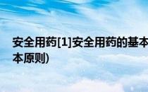 安全用药[1]安全用药的基本原则有哪些(安全合理用药的基本原则)