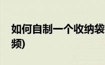 如何自制一个收纳袋(如何自制一个收纳袋视频)