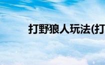 打野狼人玩法(打野狼人玩法教学)