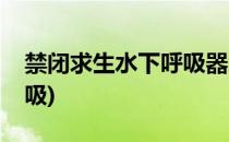 禁闭求生水下呼吸器怎么造(禁闭求生水下呼吸)