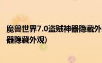 魔兽世界7.0盗贼神器隐藏外观怎样获取(魔兽世界8.0盗贼神器隐藏外观)