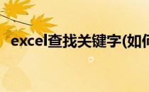 excel查找关键字(如何在excel查找关键字)