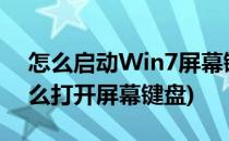 怎么启动Win7屏幕键盘(windows7系统怎么打开屏幕键盘)