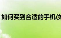 如何买到合适的手机(如何买到合适的手机膜)