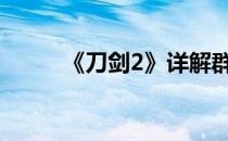 《刀剑2》详解群侠列传之左天成