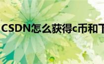 CSDN怎么获得c币和下载积分(csdn购买c币)