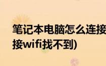 笔记本电脑怎么连接wifi(笔记本电脑怎么连接wifi找不到)