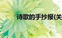 诗歌的手抄报(关于诗歌的手抄报)