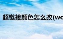 超链接颜色怎么改(word超链接颜色怎么改)