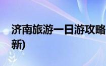 济南旅游一日游攻略(济南旅游一日游攻略最新)