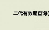 二代有效期查询(二代生效期查询)