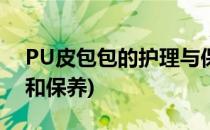 PU皮包包的护理与保养(pu皮包包怎么清洗和保养)