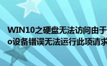 WIN10之硬盘无法访问由于IO设备错误怎样处理(磁盘由于io设备错误无法运行此项请求)