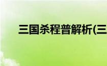 三国杀程普解析(三国杀程普技能解析)