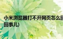 小米浏览器打不开网页怎么回事(小米浏览器打不开网页怎么回事儿)