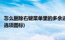 怎么删除右键菜单里的多余选项(怎么删除右键菜单里的多余选项图标)