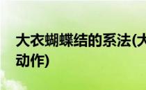 大衣蝴蝶结的系法(大衣蝴蝶结的系法图解慢动作)