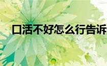口活不好怎么行告诉你口活到底有多重要