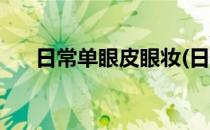 日常单眼皮眼妆(日常单眼皮眼妆推荐)