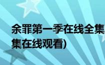 余罪第一季在线全集观看方法(余罪第一季全集在线观看)