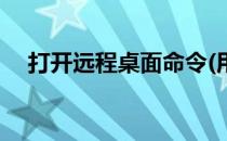 打开远程桌面命令(用命令打开远程桌面)