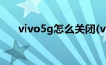 vivo5g怎么关闭(vivo5g怎么关闭hd)