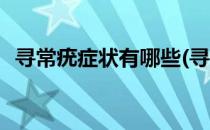 寻常疣症状有哪些(寻常疣症状有哪些图片)