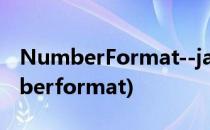 NumberFormat--java基础(java.text.numberformat)