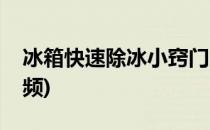 冰箱快速除冰小窍门(冰箱快速除冰小窍门视频)