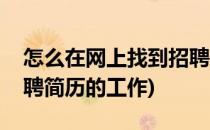怎么在网上找到招聘简历(怎么在网上找到招聘简历的工作)