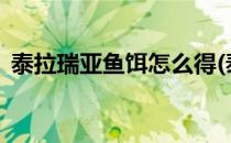 泰拉瑞亚鱼饵怎么得(泰拉瑞亚鱼饵怎么得?)