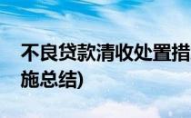 不良贷款清收处置措施(不良贷款清收处置措施总结)