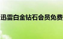 迅雷白金钻石会员免费用(迅雷白金 超级会员)