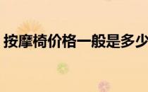 按摩椅价格一般是多少(按摩椅的价格是多少)