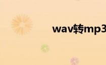 wav转mp3格式转换器
