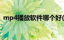mp4播放软件哪个好(播放mp4用什么软件)
