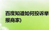 百度知道如何投诉举报(百度知道如何投诉举报商家)