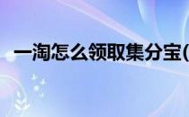 一淘怎么领取集分宝(一淘怎么获得集分宝)