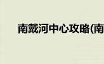 南戴河中心攻略(南戴河国际中心攻略)