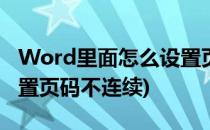Word里面怎么设置页码不连续(word如何设置页码不连续)